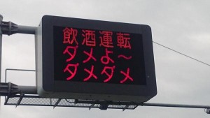 交通看板熊本県警　飲酒運転ダメよ～ダメダメ